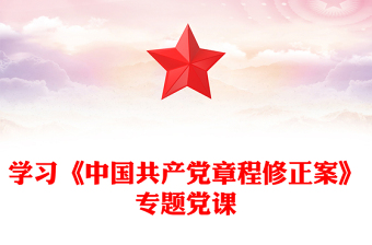 學(xué)習(xí)《中國(guó)共產(chǎn)黨章程修正案》專(zhuān)題黨課
