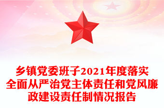 鄉(xiāng)鎮(zhèn)黨委班子2021年度落實(shí)全面從嚴(yán)治黨主體責(zé)任和黨風(fēng)廉政建設(shè)責(zé)任制情況報(bào)告