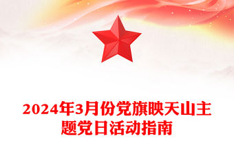 黨旗映天山PPT大氣簡潔新疆2024年3月份主題黨日活動指南(講稿)