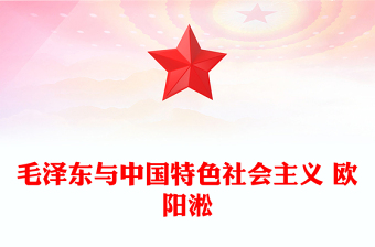 毛澤東與中國(guó)特色社會(huì)主義 歐陽(yáng)淞