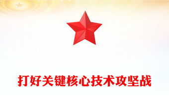 打好關(guān)鍵核心技術(shù)攻堅戰(zhàn)PPT簡約風(fēng)發(fā)展新質(zhì)生產(chǎn)力的核心要素微黨課課件(講稿)