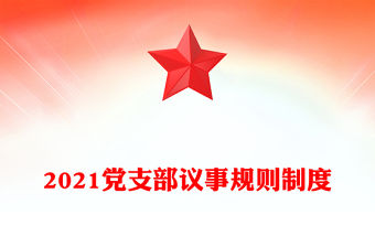 2021黨支部議事規(guī)則制度