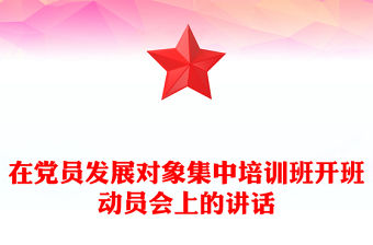 在黨員發展對象集中培訓班開班動員會上的講話
