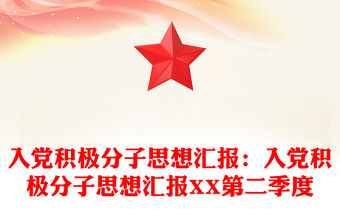入黨積極分子思想匯報：入黨積極分子思想匯報XX第二季度