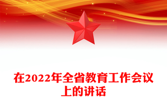 在2022年全省教育工作會議上的講話