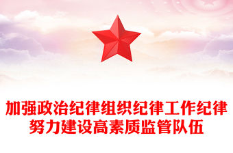 加強政治紀律組織紀律工作紀律努力建設高素質監管隊伍