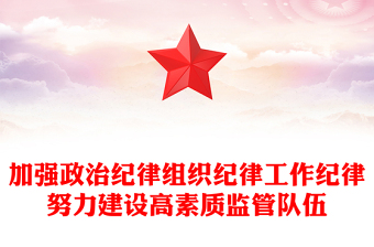 加強政治紀律組織紀律工作紀律努力建設高素質(zhì)監(jiān)管隊伍