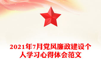 2021年7月黨風廉政建設個人學習心得體會范文