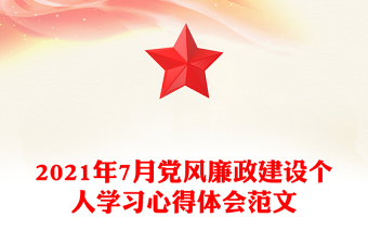 2021年7月黨風廉政建設個人學習心得體會范文
