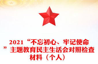2021“不忘初心、牢記使命”主題教育民主生活會對照檢查材料（個人）