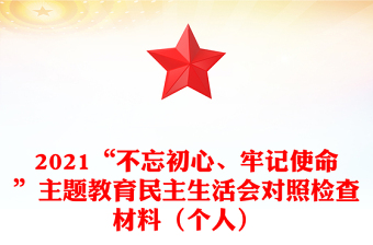 2021“不忘初心、牢記使命”主題教育民主生活會(huì)對(duì)照檢查材料（個(gè)人）