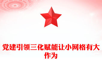 黨建引領網格化管理PPT紅色簡潔黨建引領三化賦能讓小網格有大作為黨課下載(講稿)
