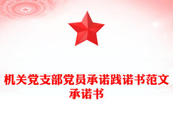 機(jī)關(guān)黨支部黨員承諾踐諾書范文承諾書