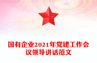 國有企業(yè)2021年黨建工作會議領(lǐng)導(dǎo)講話范文