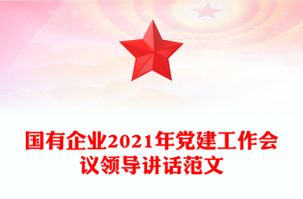 國有企業(yè)2021年黨建工作會議領(lǐng)導(dǎo)講話范文