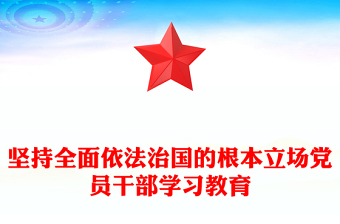 堅(jiān)持全面依法治國(guó)的根本立場(chǎng)黨員干部學(xué)習(xí)教育