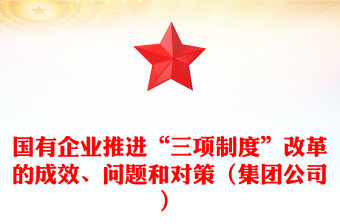 國(guó)有企業(yè)推進(jìn)“三項(xiàng)制度”改革的成效、問題和對(duì)策（集團(tuán)公司）