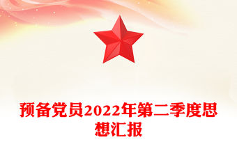 預備黨員2022年第二季度思想匯報