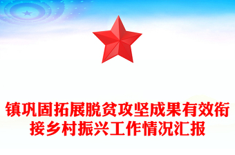 鎮(zhèn)鞏固拓展脫貧攻堅(jiān)成果有效銜接鄉(xiāng)村振興工作情況匯報(bào)