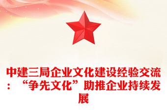 中建三局企業文化建設經驗交流：“爭先文化”助推企業持續發展