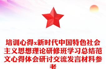 培訓(xùn)心得x新時代中國特色社會主義思想理論研修班學(xué)習(xí)總結(jié)范文心得體會研討交流發(fā)言材料參考