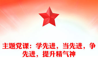 主題黨課：學先進，當先進，爭先進，提升精氣神