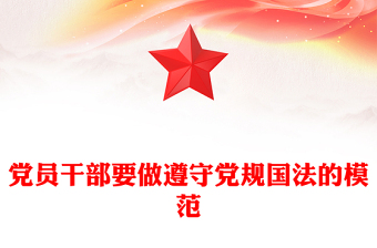 讓“關鍵少數(shù)”成為遵守黨規(guī)國法的模范PPT紅色精美推動領導干部尊法學法守法用法走深走實專題課件(講稿)