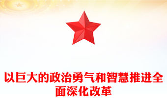 以巨大的政治勇氣和智慧推進全面深化改革PPT精美簡潔新時代全面深化改革的實踐與啟示述評之一(講稿)