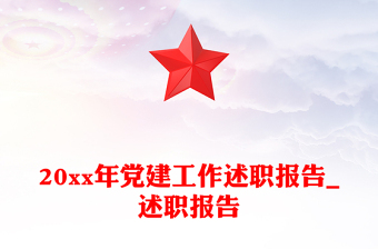 20xx年黨建工作述職報(bào)告_述職報(bào)告