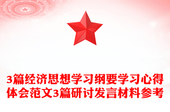 3篇經(jīng)濟(jì)思想學(xué)習(xí)綱要學(xué)習(xí)心得體會(huì)范文3篇研討發(fā)言材料參考