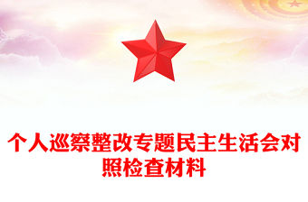 個人巡察整改專題民主生活會對照檢查材料