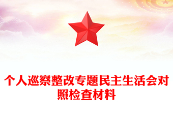 個人巡察整改專題民主生活會對照檢查材料