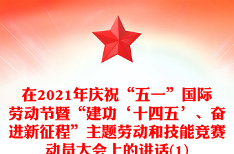 在2021年慶?！拔逡弧眹H勞動節(jié)暨“建功‘十四五’、奮進新征程”主題勞動和技能競賽動員大會上的講話(1)