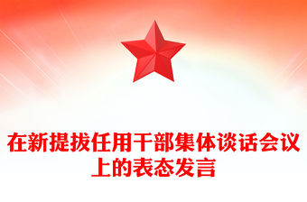 在新提拔任用干部集體談話會議上的表態(tài)發(fā)言