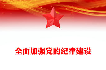 全面加強(qiáng)黨的紀(jì)律建設(shè)PPT紅色精美黨紀(jì)學(xué)習(xí)教育輔導(dǎo)黨課課件(講稿)