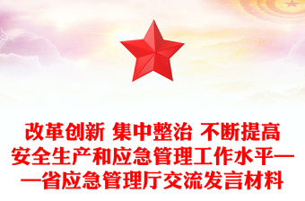 改革創(chuàng)新 集中整治 不斷提高安全生產(chǎn)和應(yīng)急管理工作水平——省應(yīng)急管理廳交流發(fā)言材料