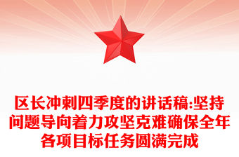 區(qū)長(zhǎng)沖刺四季度的講話稿:堅(jiān)持問(wèn)題導(dǎo)向著力攻堅(jiān)克難確保全年各項(xiàng)目標(biāo)任務(wù)圓滿(mǎn)完成