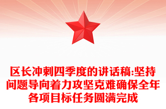 區(qū)長(zhǎng)沖刺四季度的講話稿:堅(jiān)持問(wèn)題導(dǎo)向著力攻堅(jiān)克難確保全年各項(xiàng)目標(biāo)任務(wù)圓滿完成