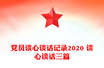 黨員談心談話記錄2020 談心談話三篇