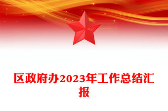 區政府辦2023年工作總結匯報PPT紅色實用黨建總結模板(講稿)