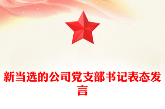 新當選的公司黨支部書記表態(tài)發(fā)言