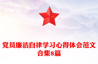 黨員廉潔自律學習心得體會范文合集8篇