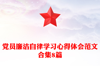 黨員廉潔自律學(xué)習心得體會范文合集8篇
