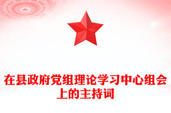 在縣政府黨組理論學習中心組會上的主持詞