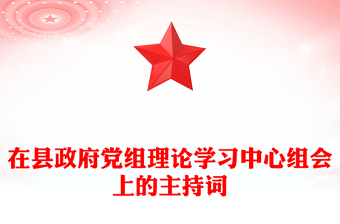在縣政府黨組理論學(xué)習(xí)中心組會上的主持詞