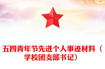 五四青年節先進個人事跡材料（學校團支部書記）