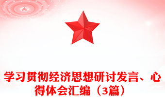 學習貫徹經(jīng)濟思想研討發(fā)言、心得體會匯編（3篇）