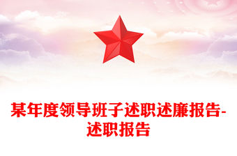 某年度領導班子述職述廉報告-述職報告