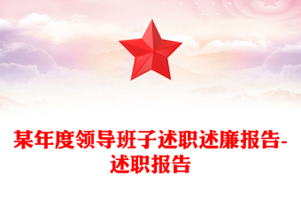 某年度領(lǐng)導(dǎo)班子述職述廉報告-述職報告