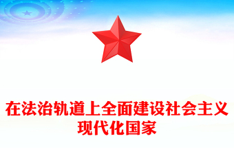 2022在法治軌道上全面建設社會主義現(xiàn)代化國家PPT紅色精美風黨員干部學習教育專題黨課黨建課件(講稿)